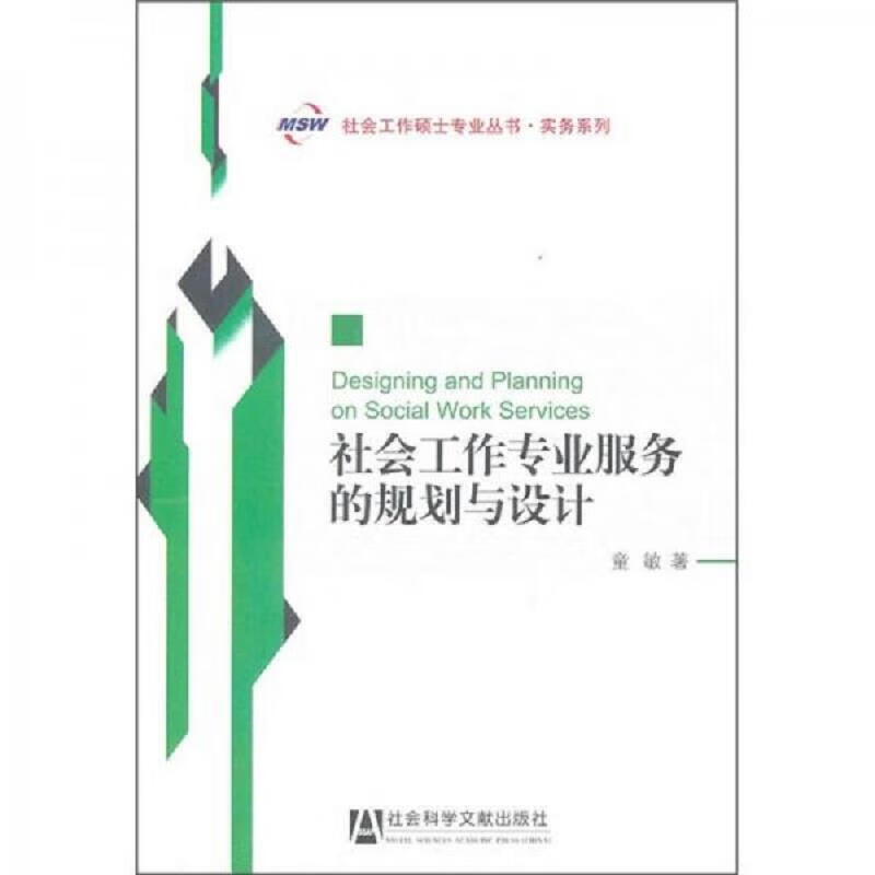 社會工作專業(yè)服務(wù)的規(guī)劃與設(shè)計 理論、方法與實務(wù)