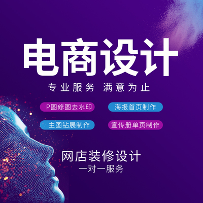 專業(yè)設(shè)計，點亮店鋪視覺 淘寶美工一站式解決方案